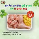 এক পিস লেগ পিস রেডি টু কুক