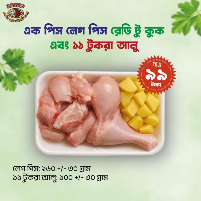 এক পিস লেগ পিস রেডি টু কুক